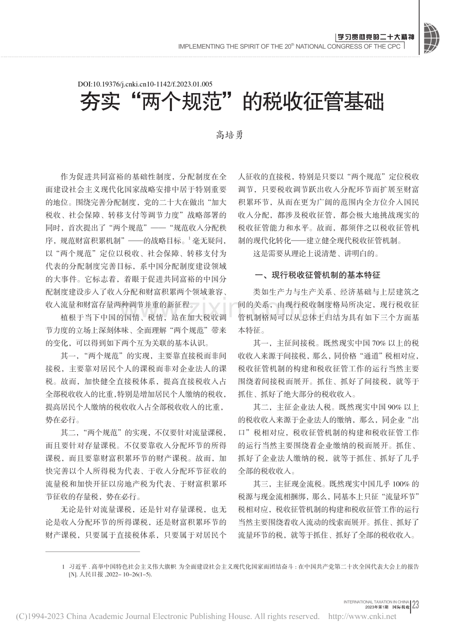 夯实“两个规范”的税收征管基础_高培勇.pdf_第1页