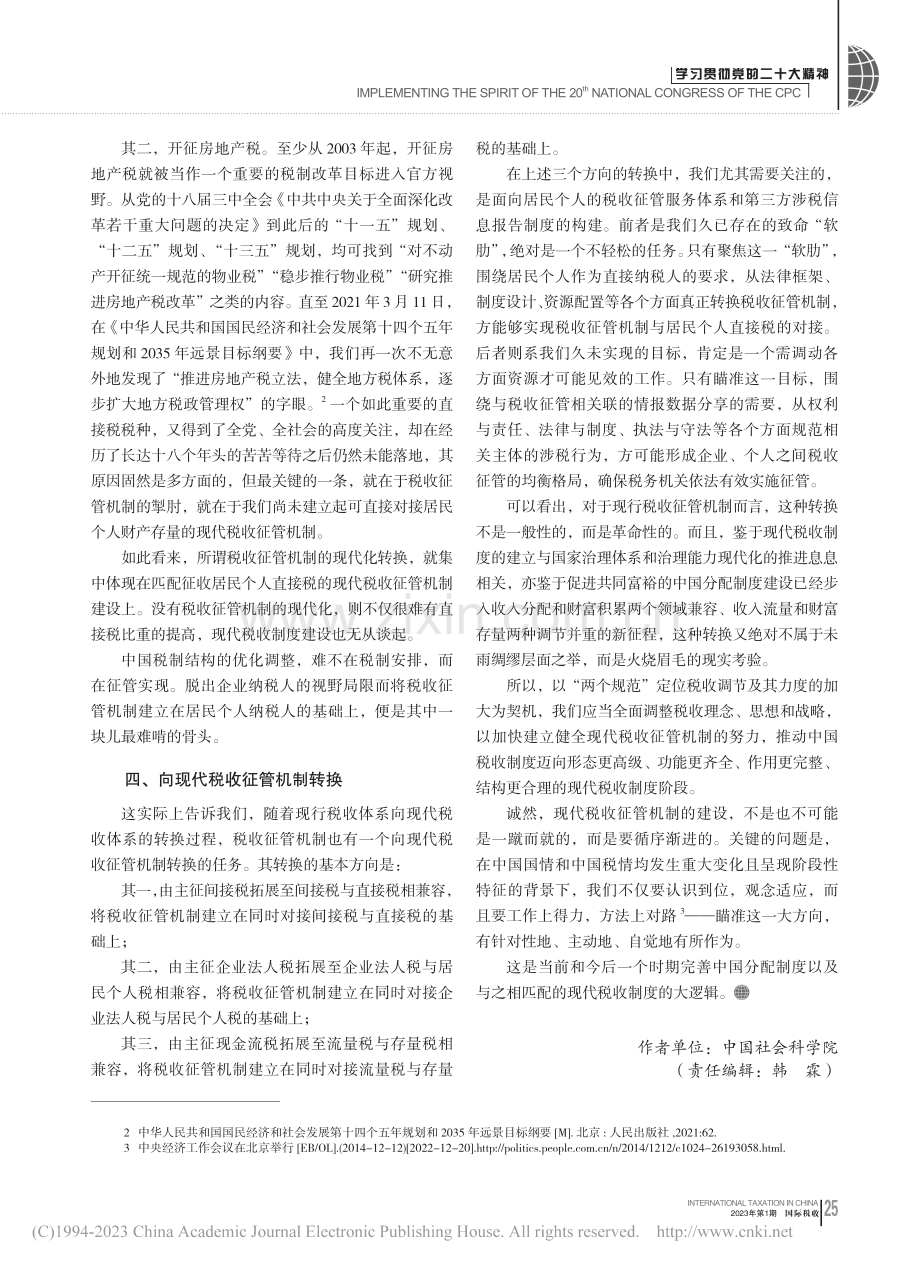 夯实“两个规范”的税收征管基础_高培勇.pdf_第3页