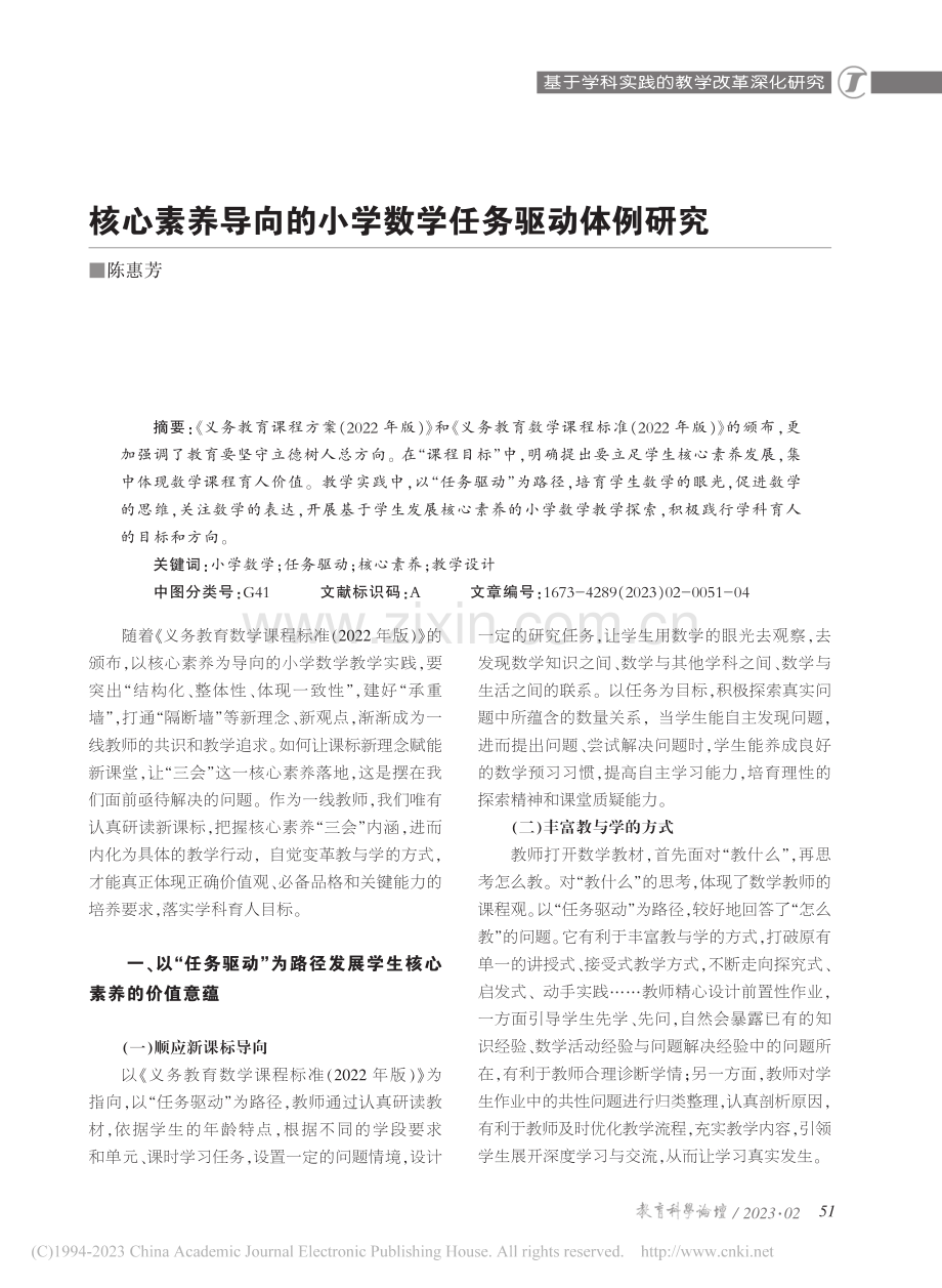 核心素养导向的小学数学任务驱动体例研究_陈惠芳.pdf_第1页