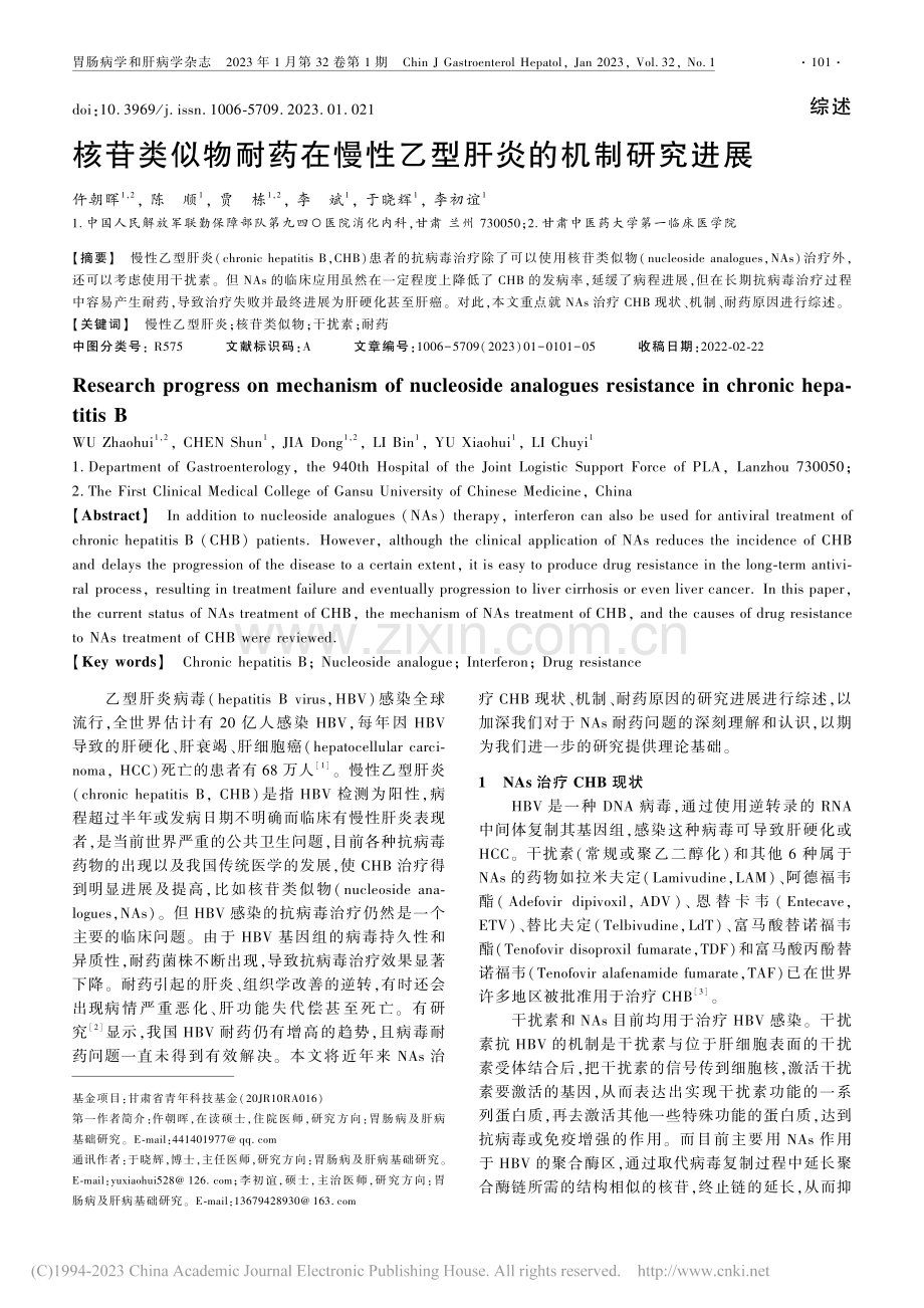 核苷类似物耐药在慢性乙型肝炎的机制研究进展_仵朝晖.pdf_第1页