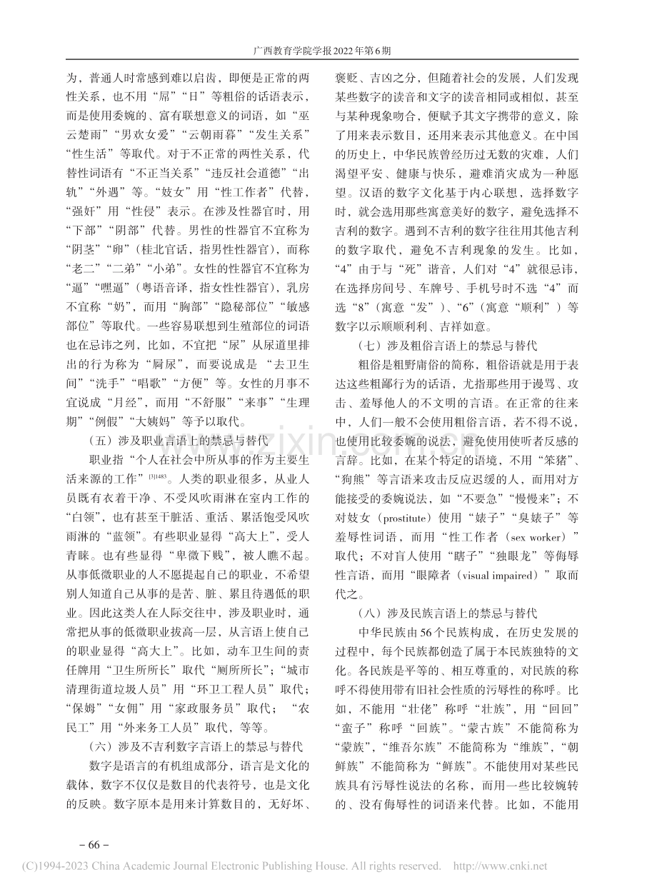 汉语言语禁忌与替代英译策略探究_吴汉周.pdf_第3页