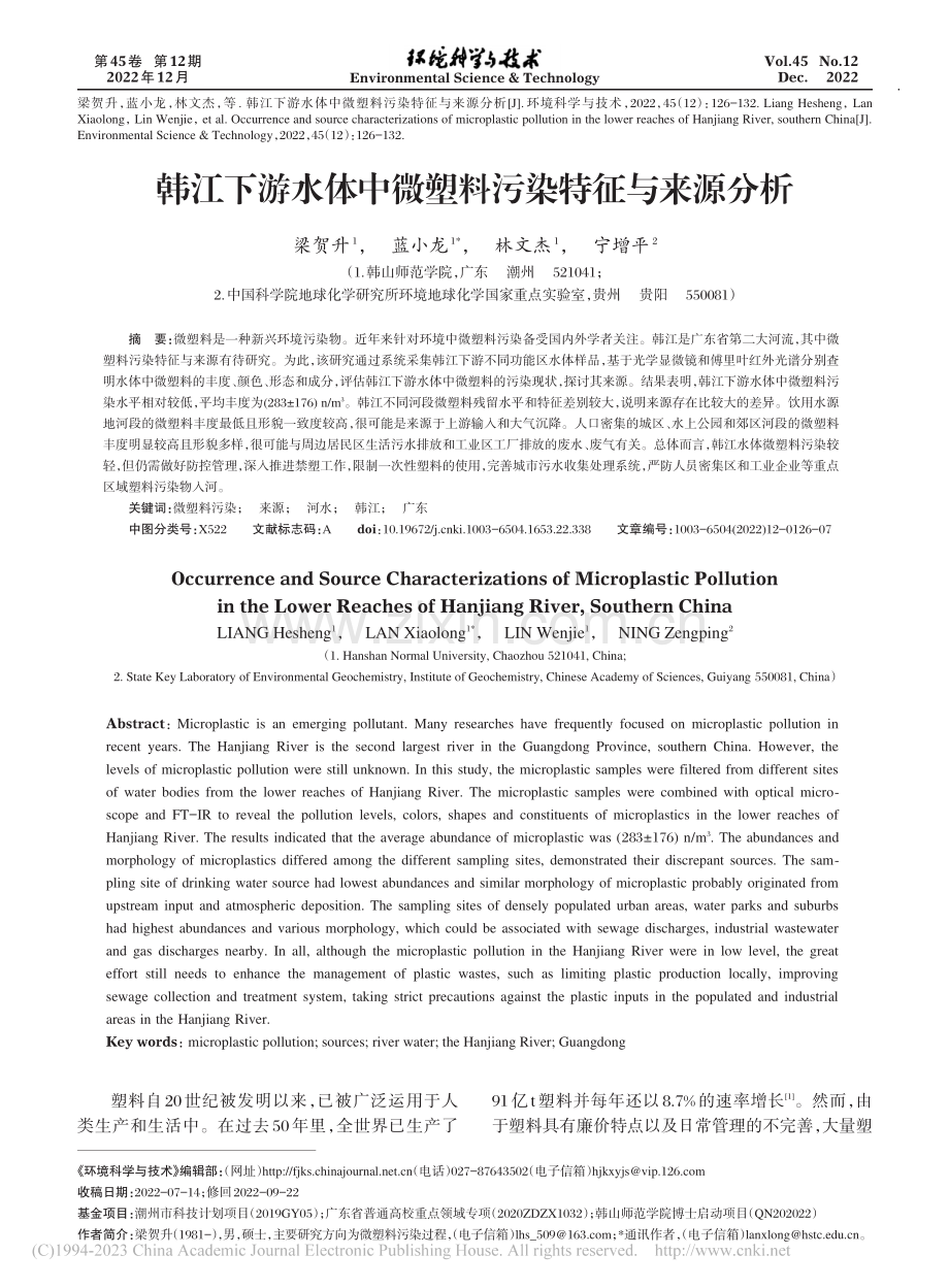 韩江下游水体中微塑料污染特征与来源分析_梁贺升.pdf_第1页