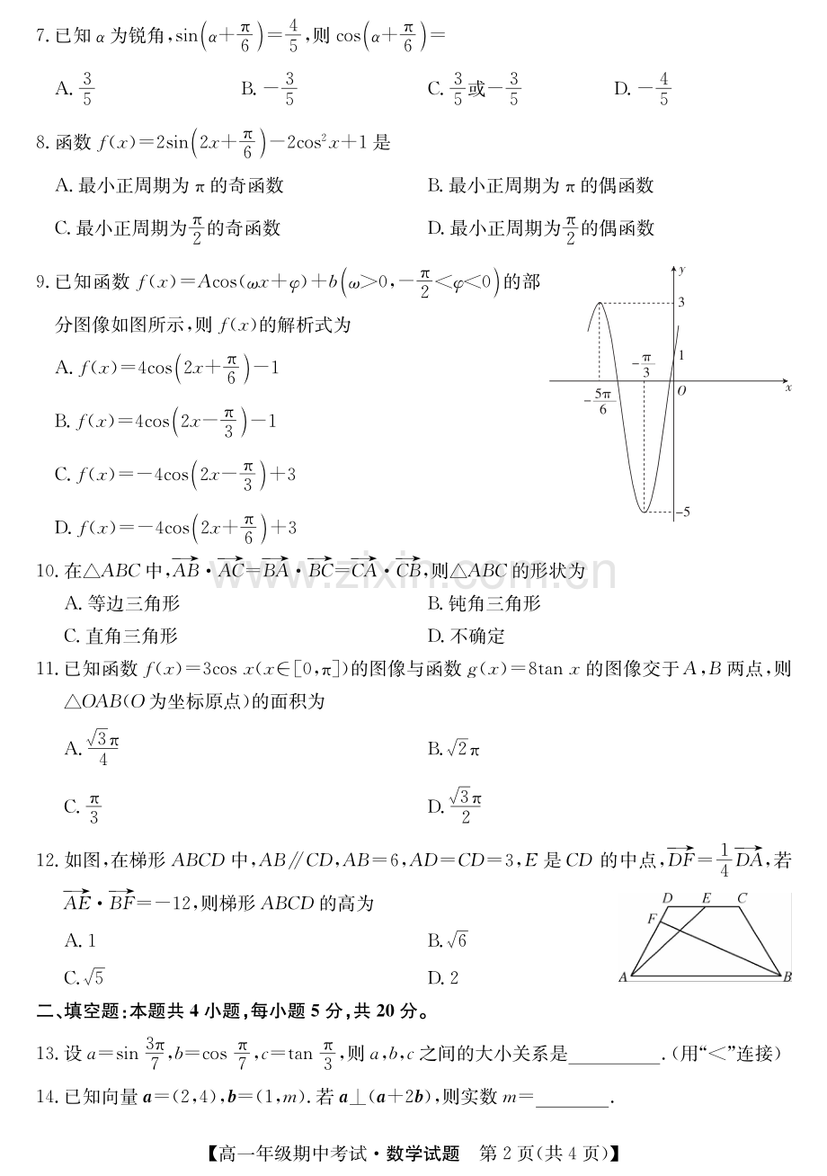 安徽省亳州市第十八中学2019_2020学年高一数学下学期期中试题PDF.pdf_第2页