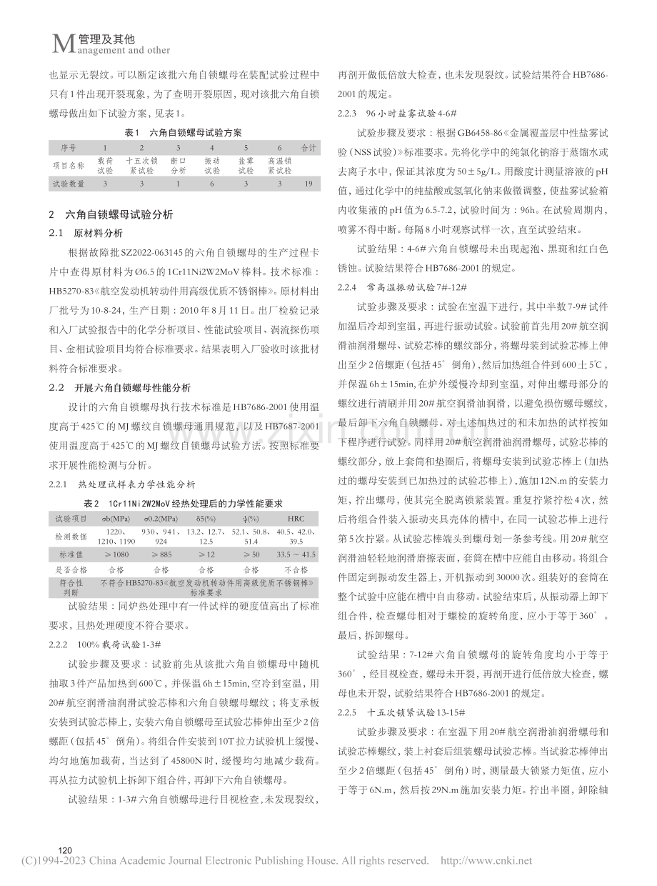 航空用耐腐蚀1Cr11Ni...钢六角自锁螺母断裂原因分析_先世兵.pdf_第2页