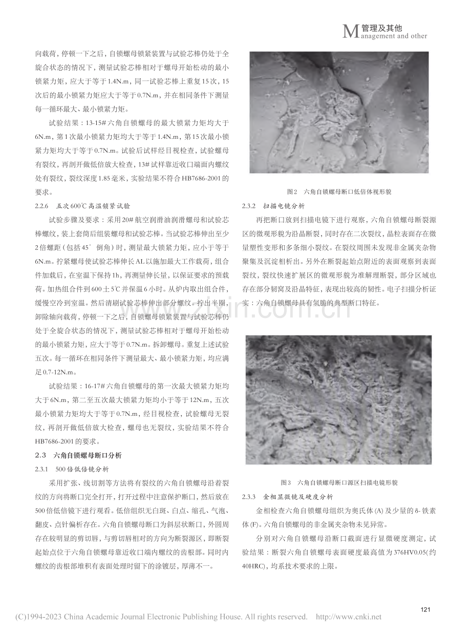 航空用耐腐蚀1Cr11Ni...钢六角自锁螺母断裂原因分析_先世兵.pdf_第3页