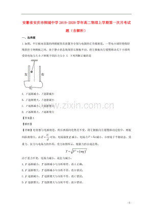 安徽省安庆市桐城中学2019_2020学年高二物理上学期第一次月考试题含解析.doc