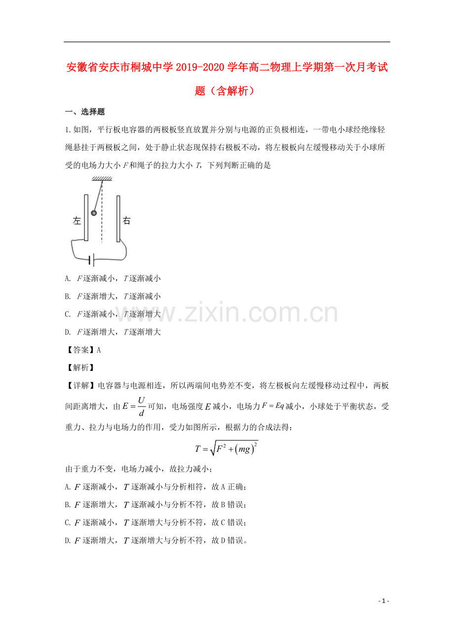 安徽省安庆市桐城中学2019_2020学年高二物理上学期第一次月考试题含解析.doc_第1页