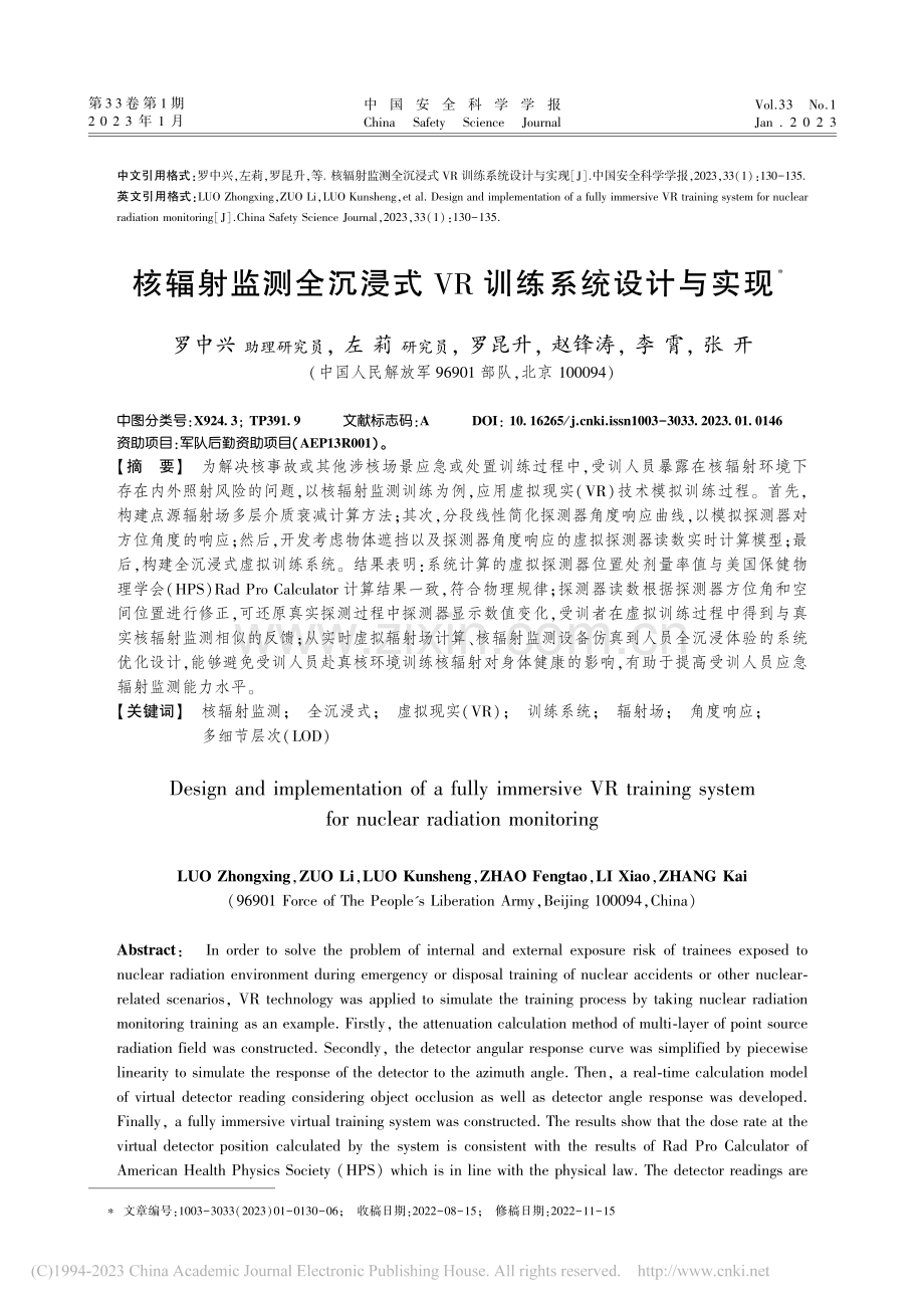 核辐射监测全沉浸式VR训练系统设计与实现_罗中兴.pdf_第1页