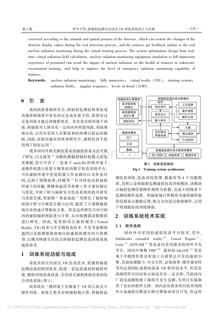 核辐射监测全沉浸式VR训练系统设计与实现_罗中兴.pdf_第2页