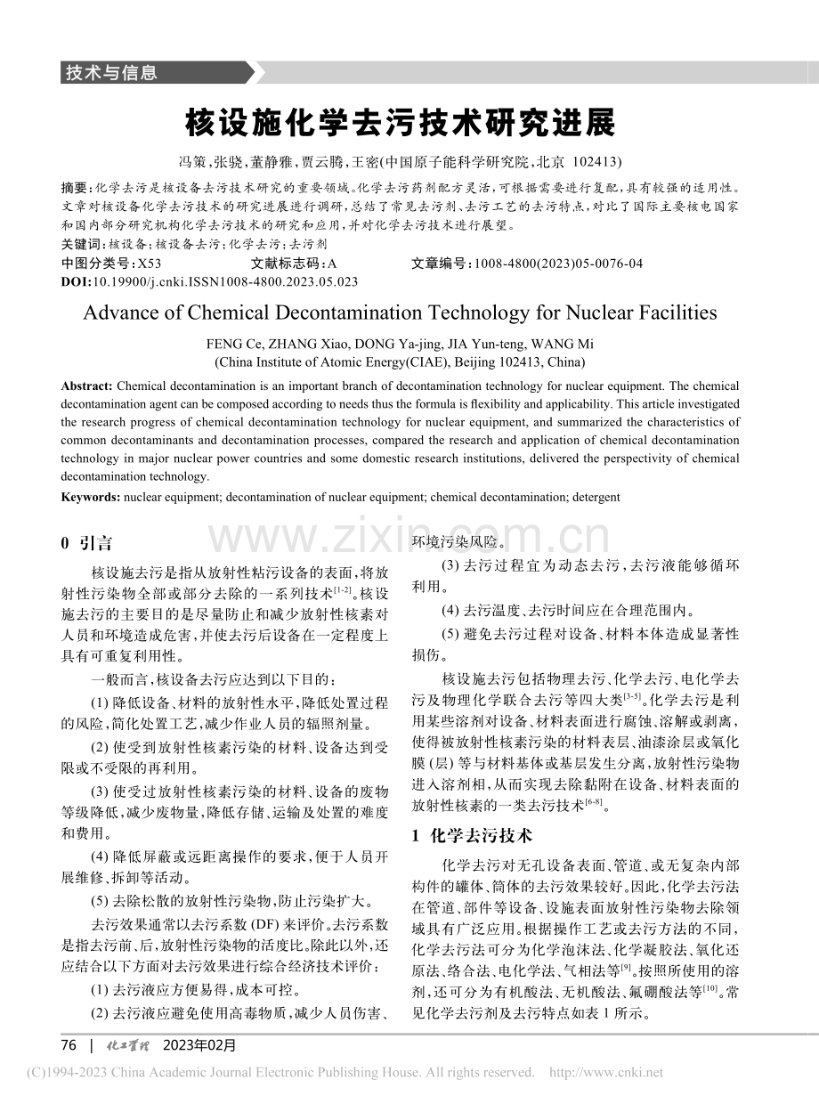 核设施化学去污技术研究进展_冯策.pdf_第1页