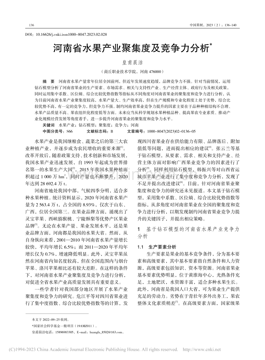 河南省水果产业聚集度及竞争力分析_皇甫晨洁.pdf_第1页