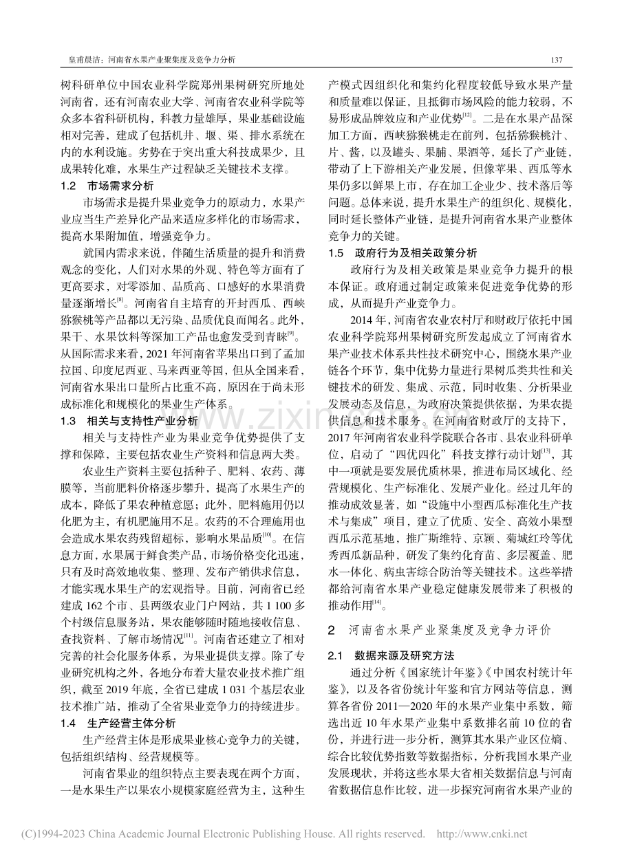 河南省水果产业聚集度及竞争力分析_皇甫晨洁.pdf_第2页