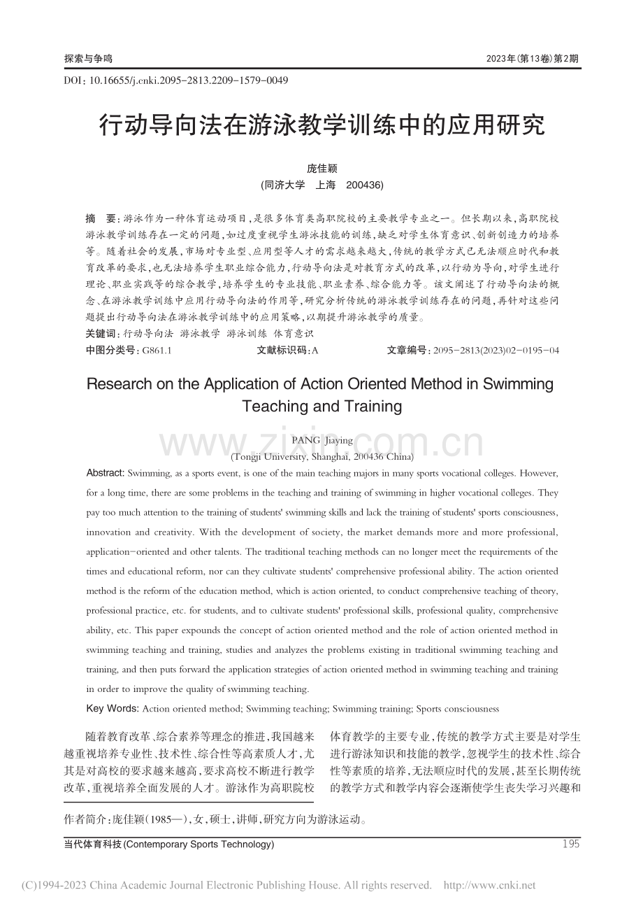 行动导向法在游泳教学训练中的应用研究_庞佳颖.pdf_第1页