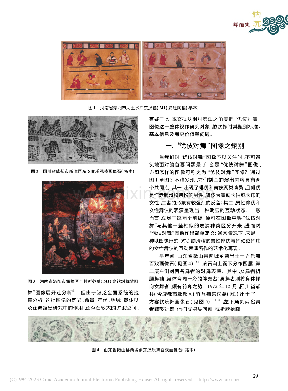 汉代“俳优与舞伎对舞”图像探论_黄竞娴.pdf_第2页