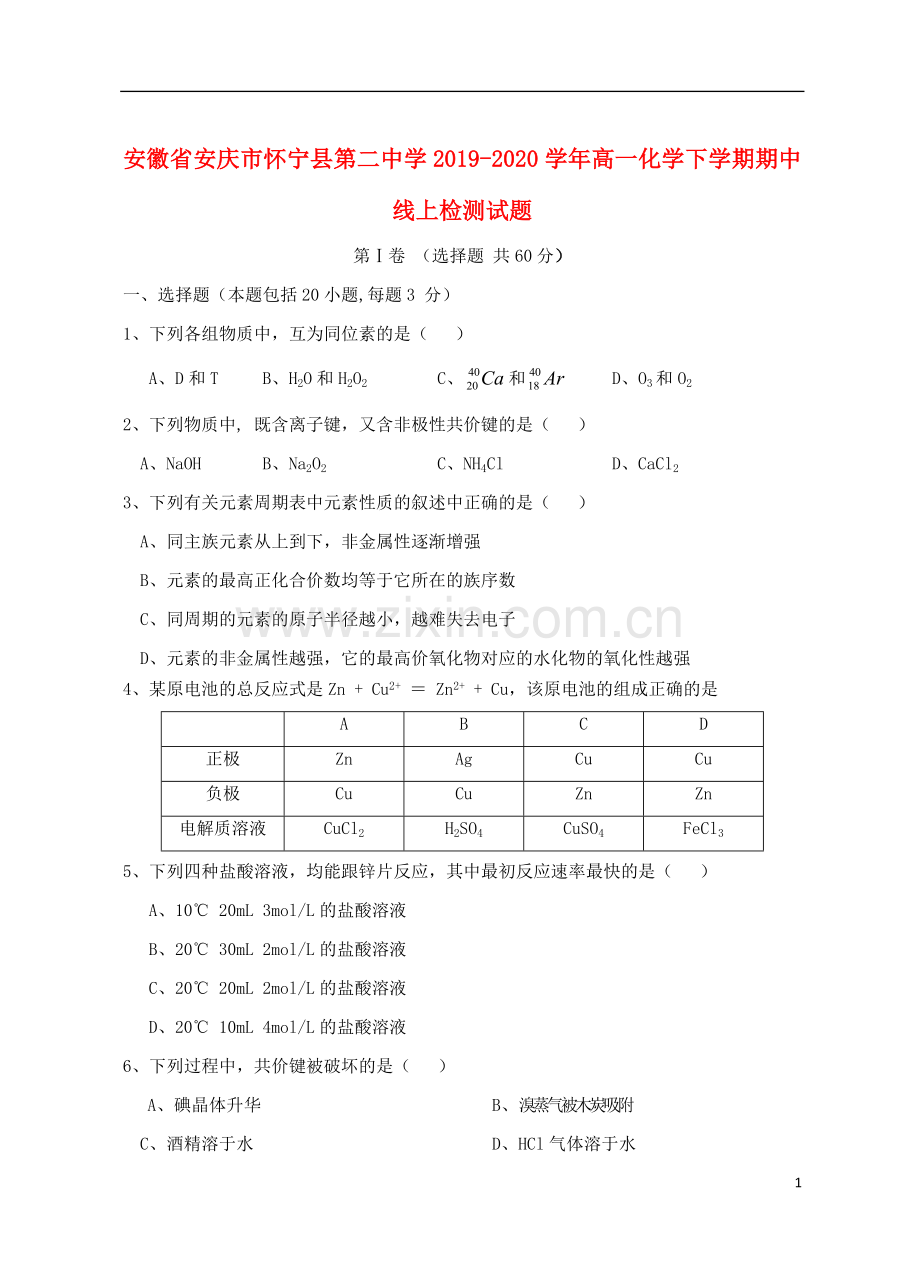 安徽省安庆市怀宁县第二中学2019_2020学年高一化学下学期期中线上检测试题.doc_第1页