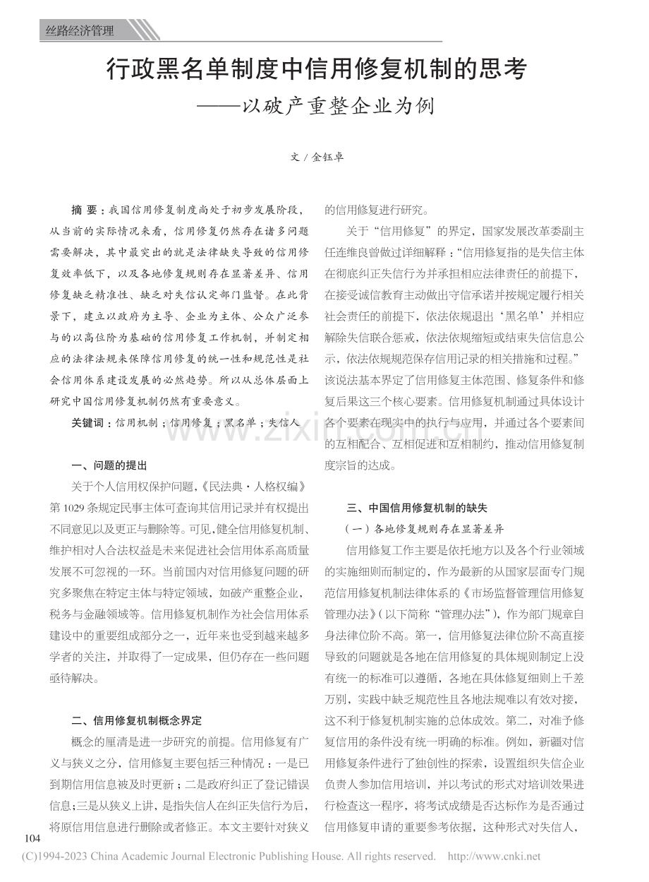 行政黑名单制度中信用修复机...思考——以破产重整企业为例_金钰卓.pdf_第1页