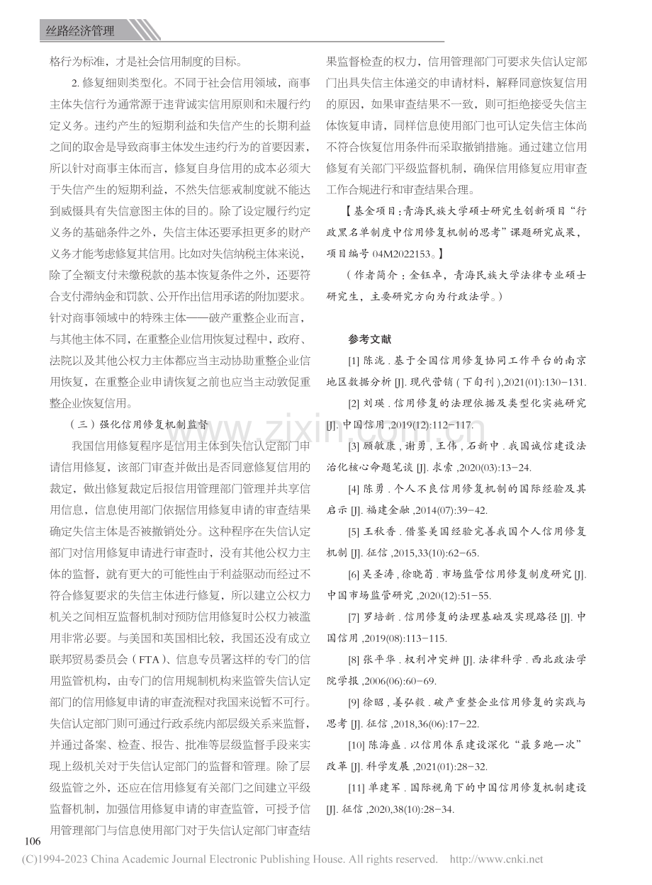 行政黑名单制度中信用修复机...思考——以破产重整企业为例_金钰卓.pdf_第3页