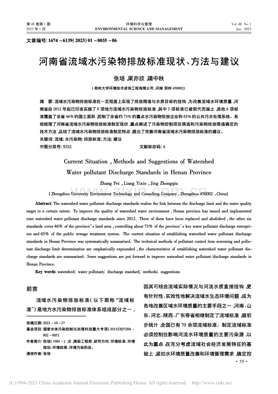 河南省流域水污染物排放标准现状、方法与建议_张培.pdf_第1页