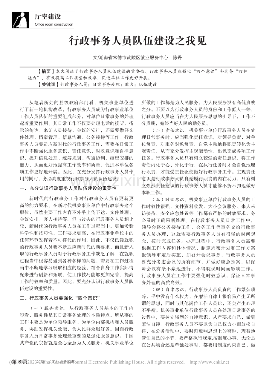 行政事务人员队伍建设之我见_陈丹.pdf_第1页