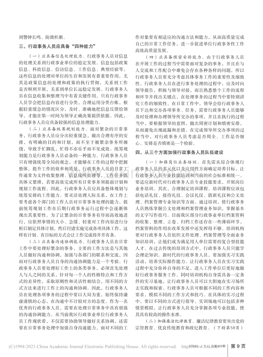 行政事务人员队伍建设之我见_陈丹.pdf_第2页