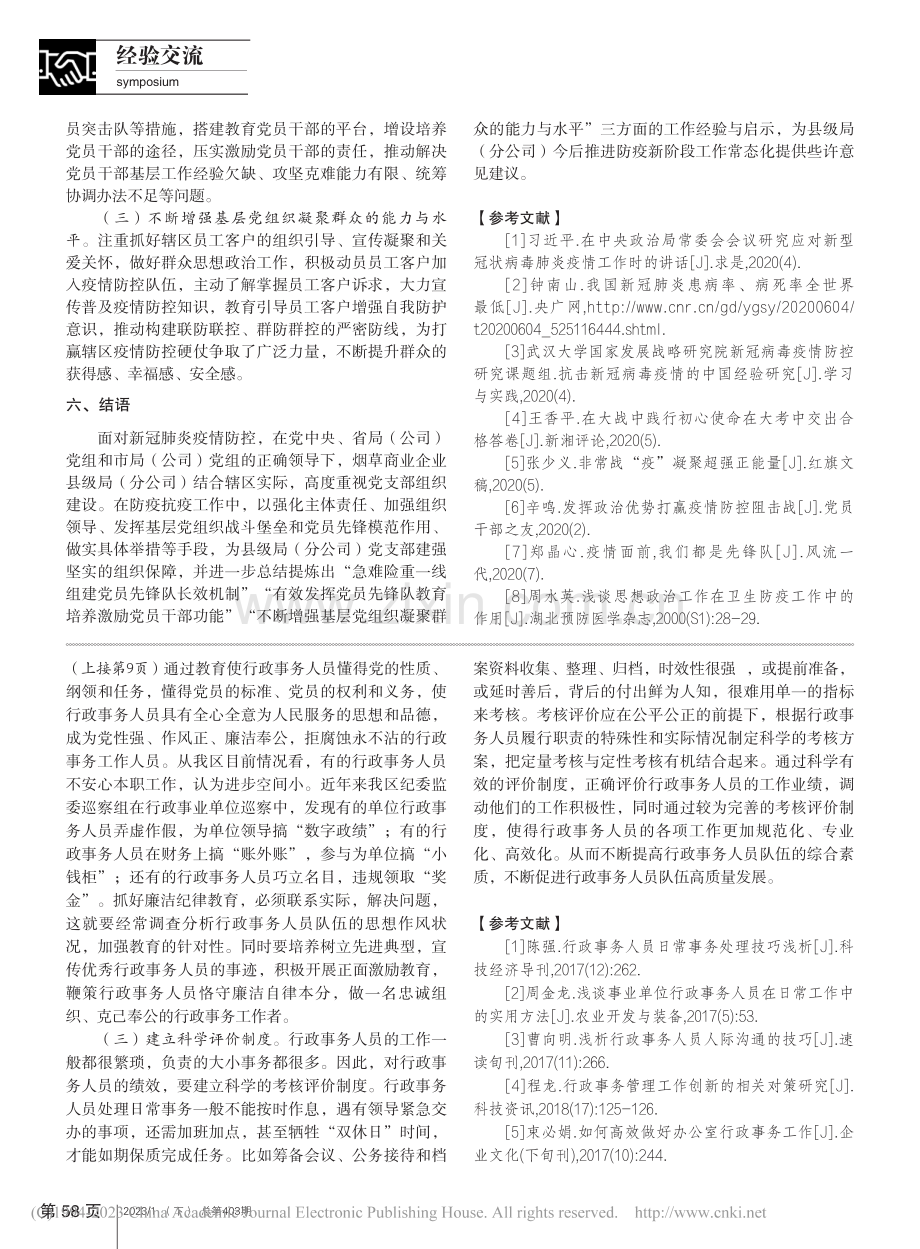 行政事务人员队伍建设之我见_陈丹.pdf_第3页