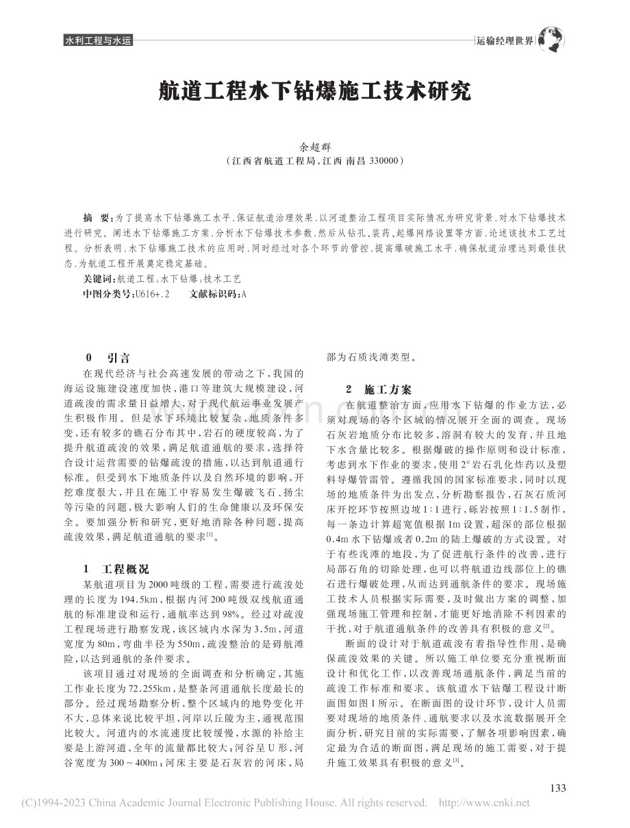 航道工程水下钻爆施工技术研究_余超群.pdf_第1页