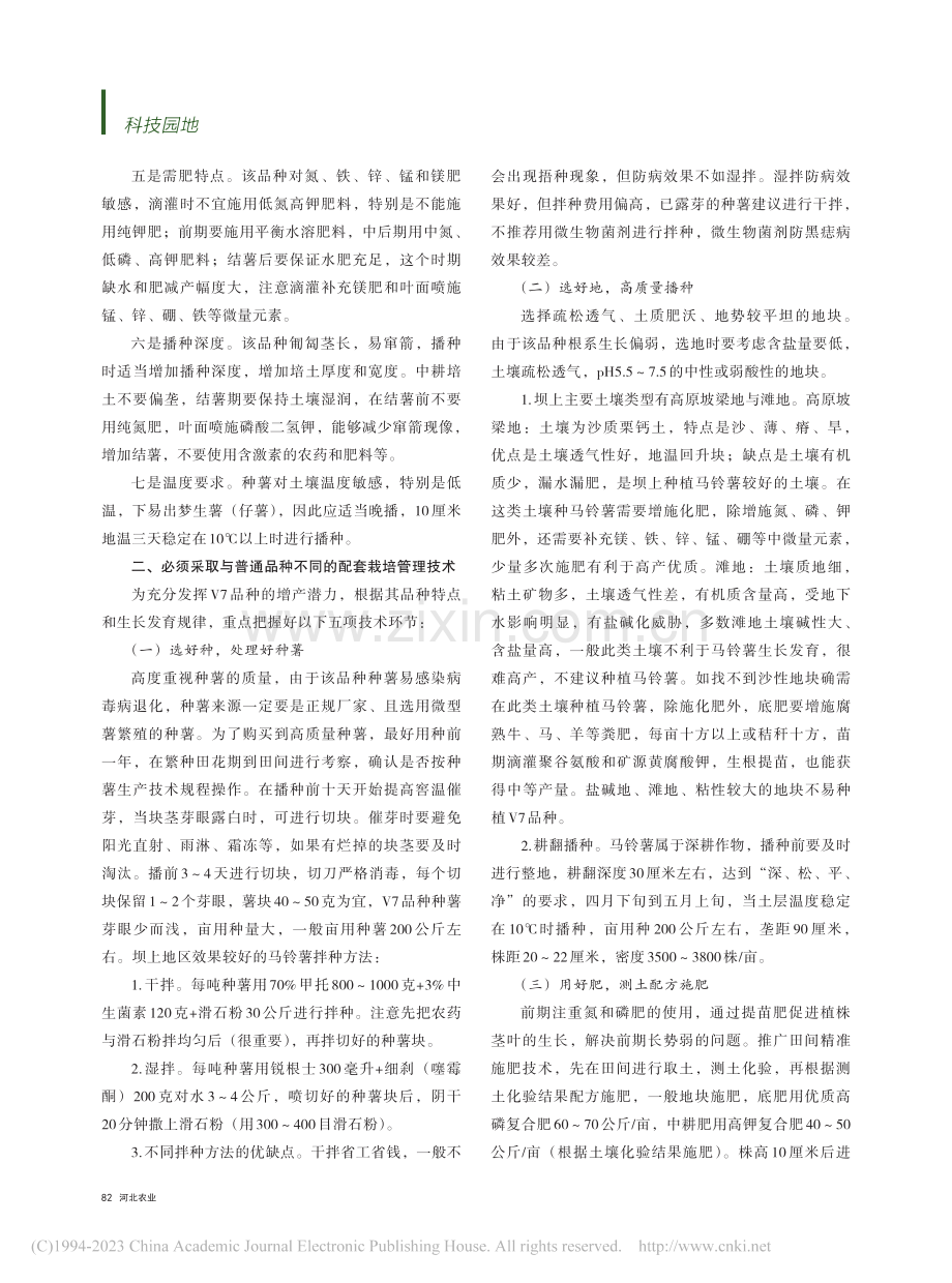 河北坝上地区马铃薯主导品种V7高产栽培技术_任永霞.pdf_第2页