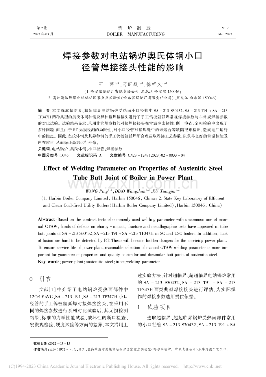 焊接参数对电站锅炉奥氏体钢小口径管焊接接头性能的影响_王萍.pdf_第1页