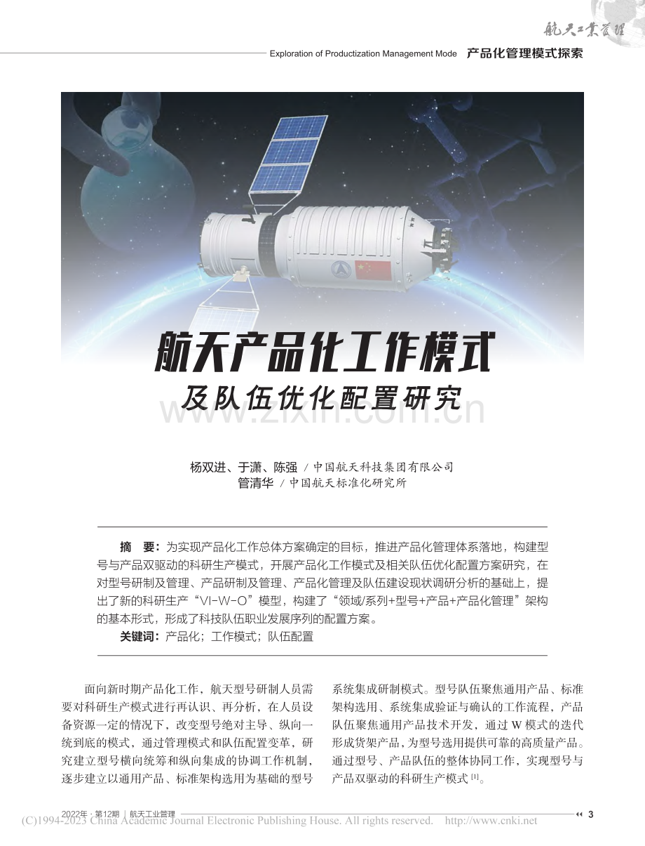 航天产品化工作模式及队伍优化配置研究_杨双进.pdf_第1页