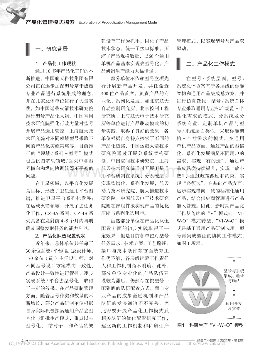 航天产品化工作模式及队伍优化配置研究_杨双进.pdf_第2页