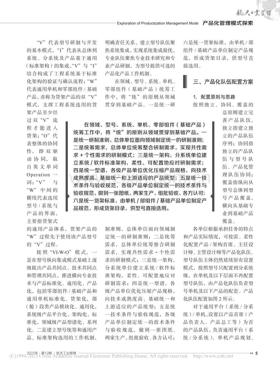 航天产品化工作模式及队伍优化配置研究_杨双进.pdf_第3页