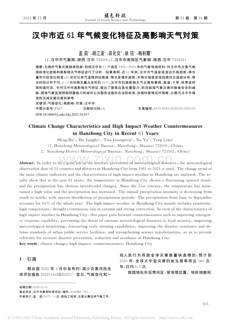 汉中市近61年气候变化特征及高影响天气对策_孟茹.pdf_第1页