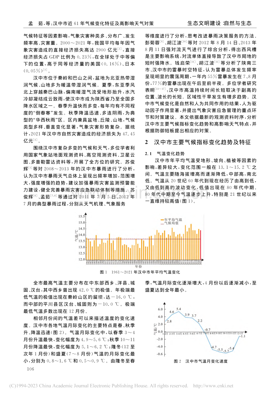 汉中市近61年气候变化特征及高影响天气对策_孟茹.pdf_第2页