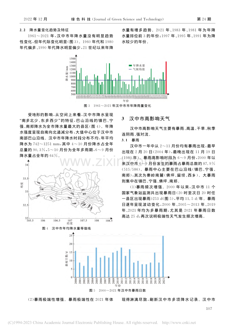 汉中市近61年气候变化特征及高影响天气对策_孟茹.pdf_第3页