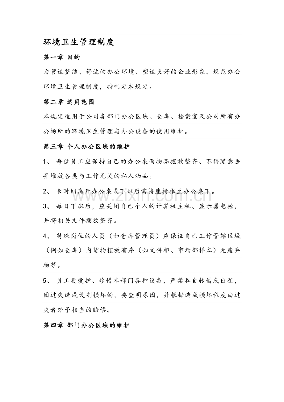 公司环境卫生管理制度.docx_第1页