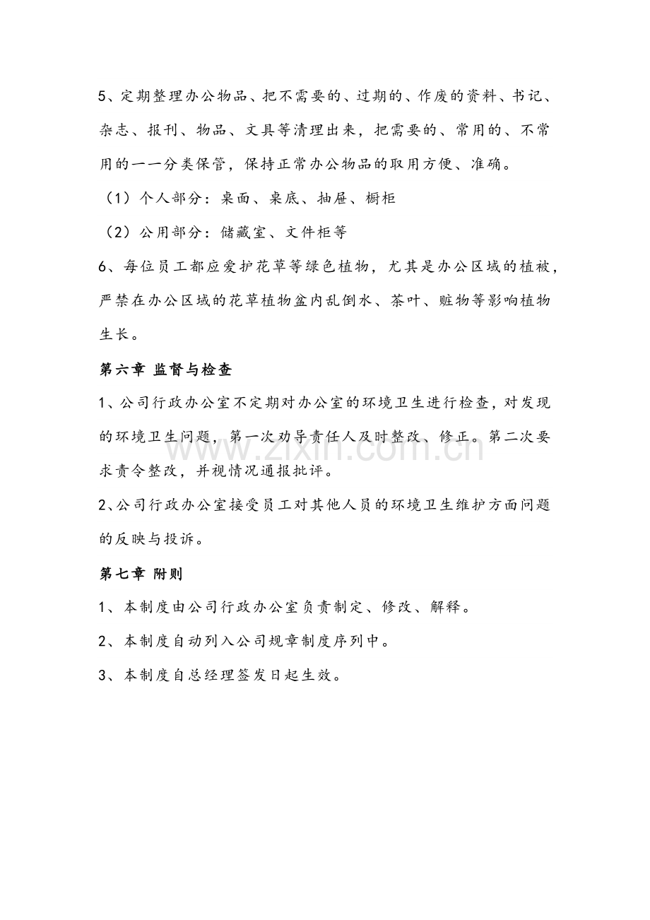 公司环境卫生管理制度.docx_第3页