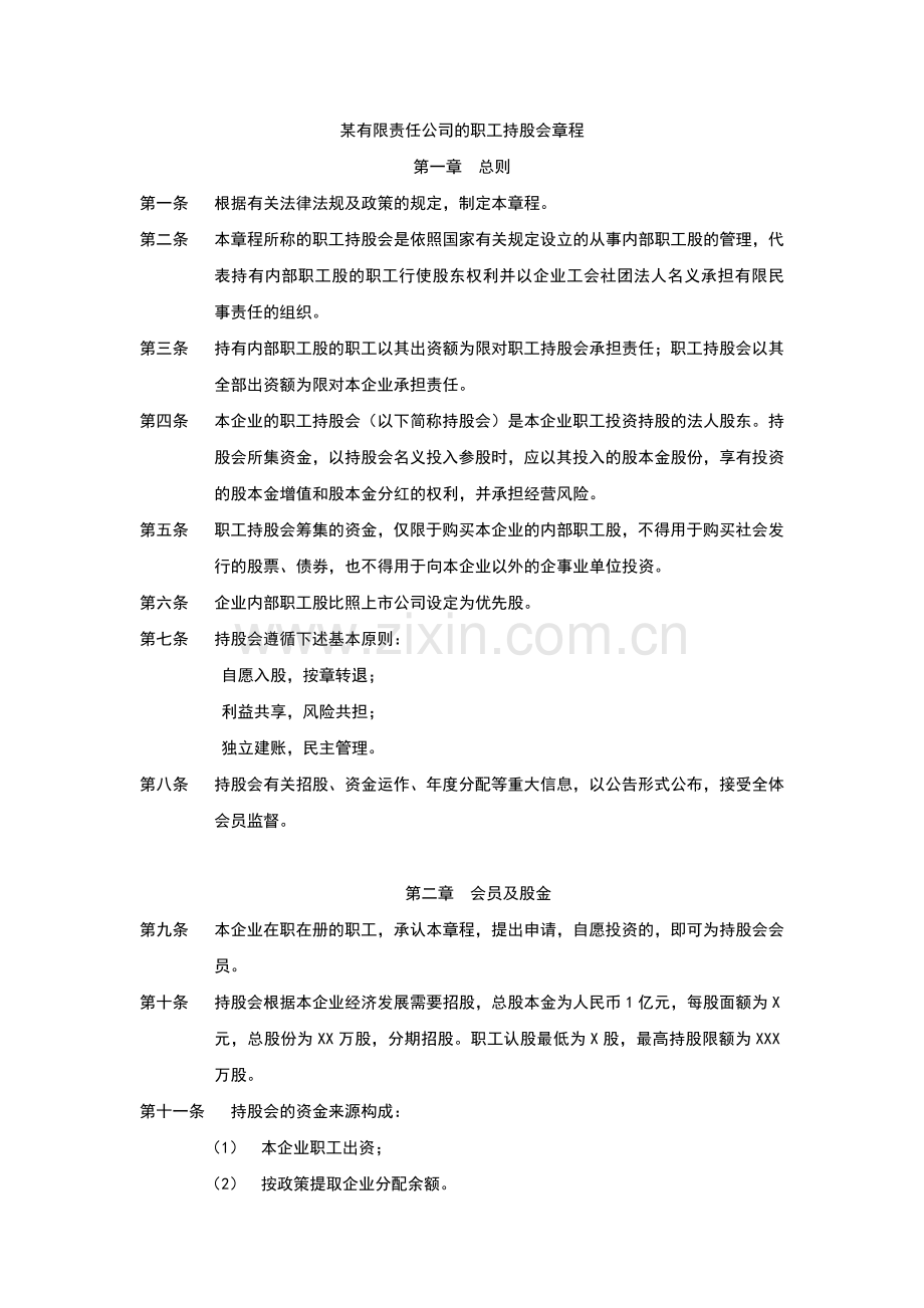 公司某有限责任公司的职工持股会章程.docx_第1页