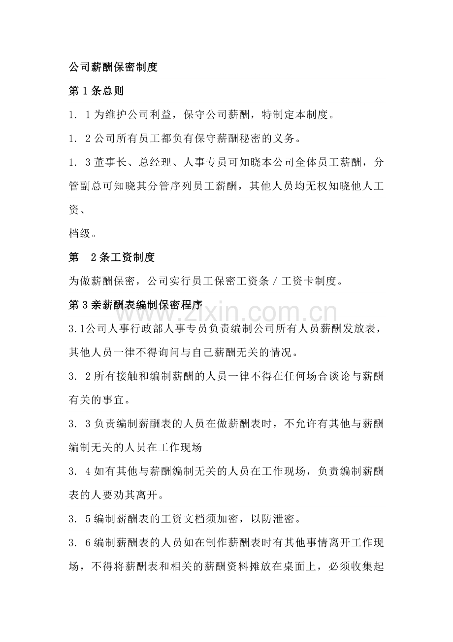 公司薪酬保密制度.docx_第1页