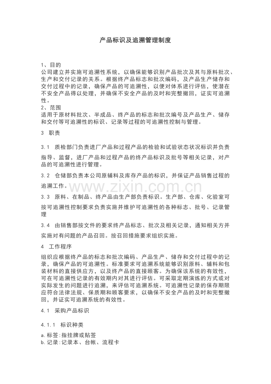 产品标识及追溯管理制度.docx_第1页