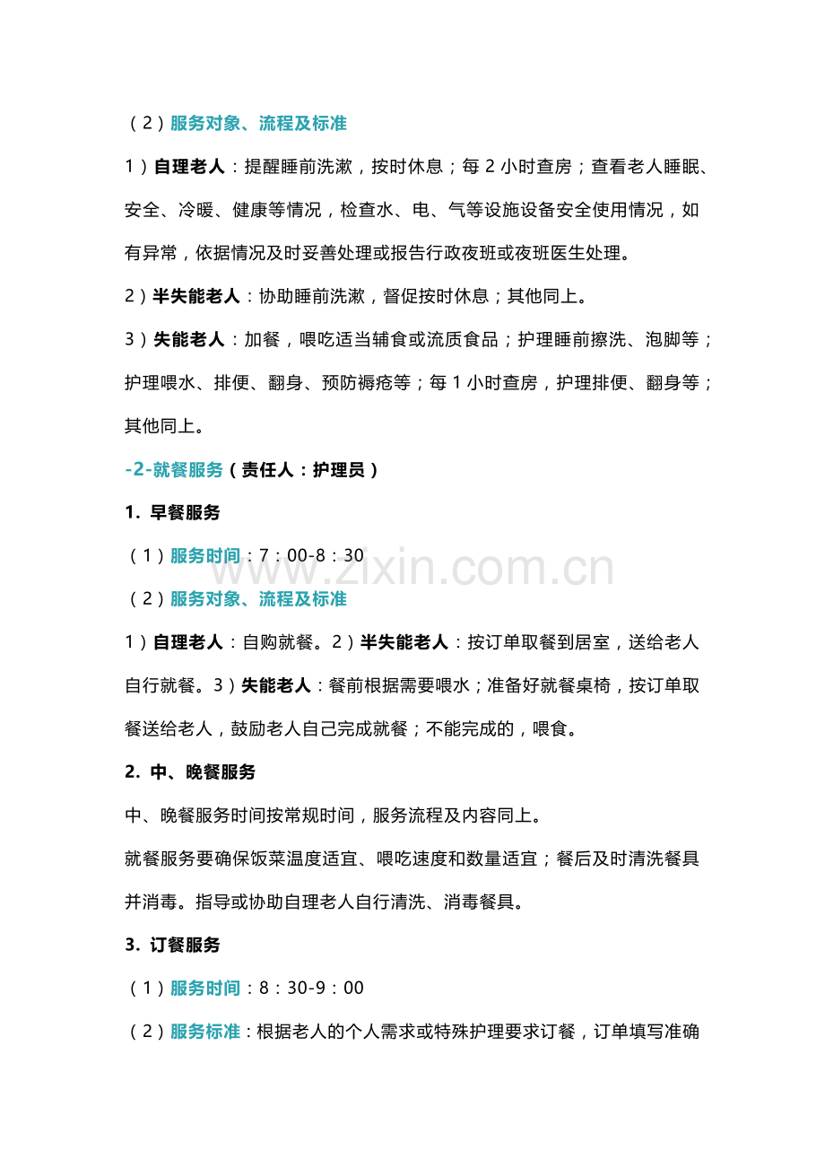 公司养老服务机构精细化管理服务流程规范.docx_第2页