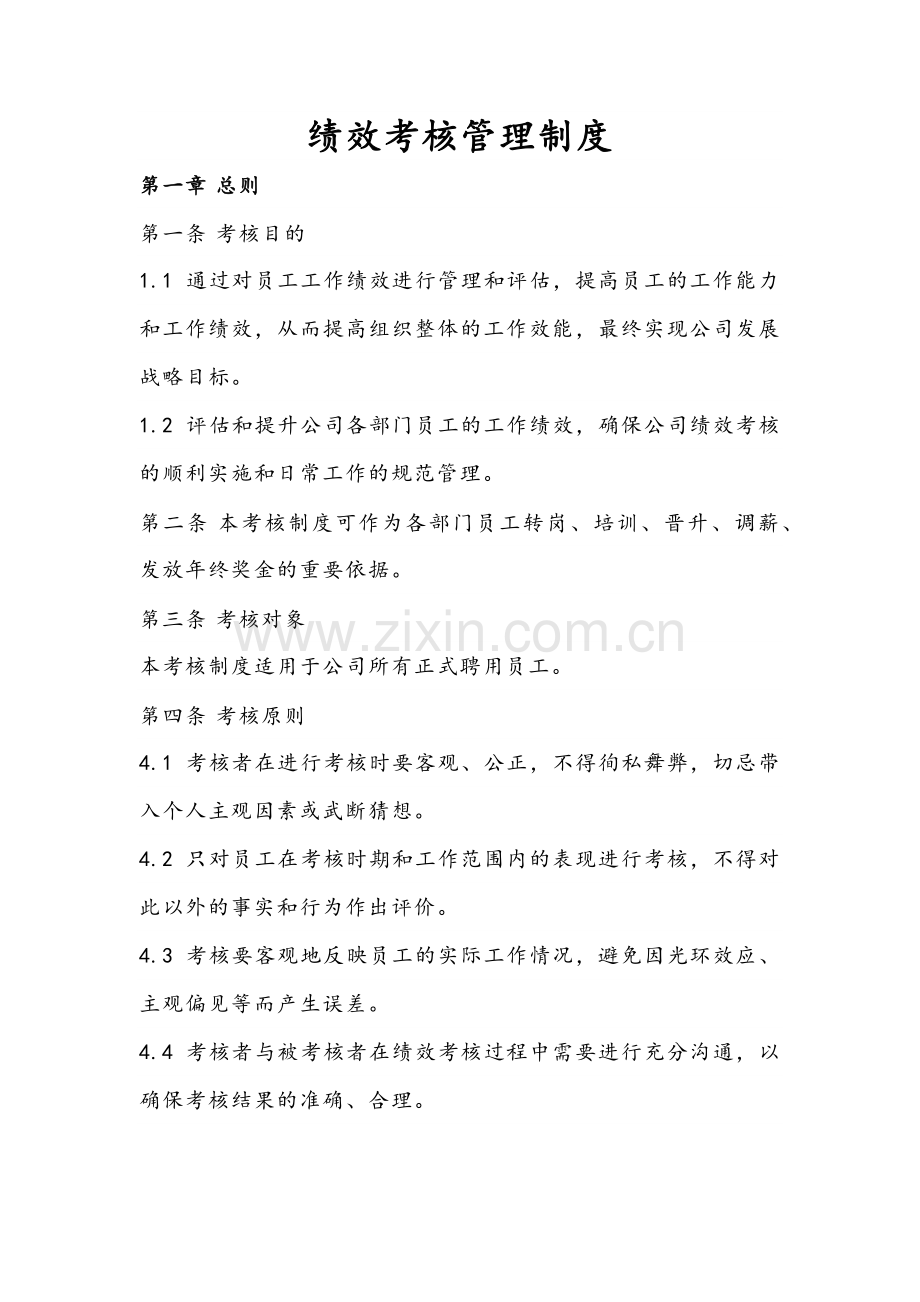 公司绩效考核管理制度.docx_第1页