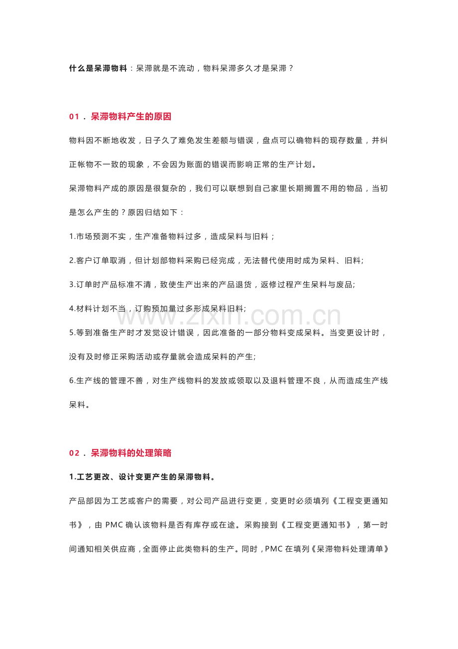 公司实用的呆滞物料处理方案.docx_第1页