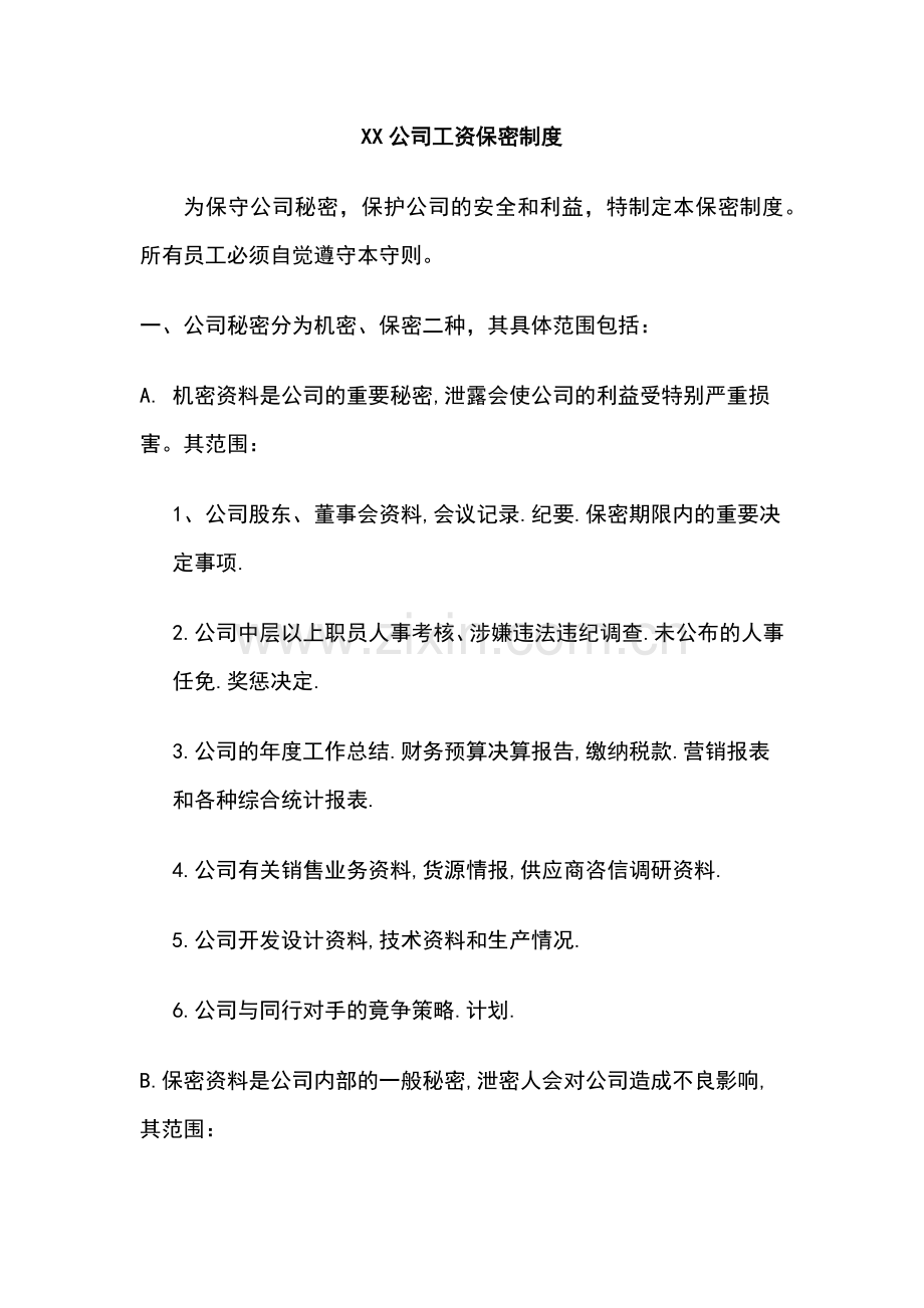 XX公司工资保密制度.docx_第1页