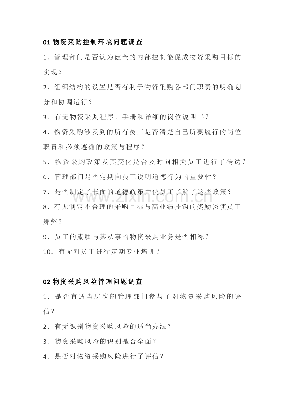 公司物资采购内部控制调查表.docx_第1页