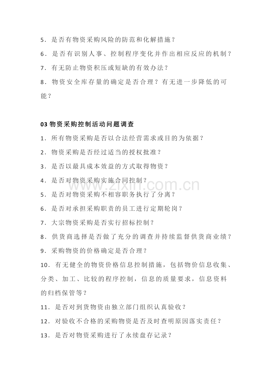 公司物资采购内部控制调查表.docx_第2页