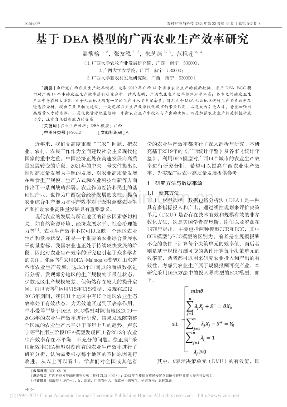 基于DEA模型的广西农业生产效率研究_温馥榕.pdf_第1页