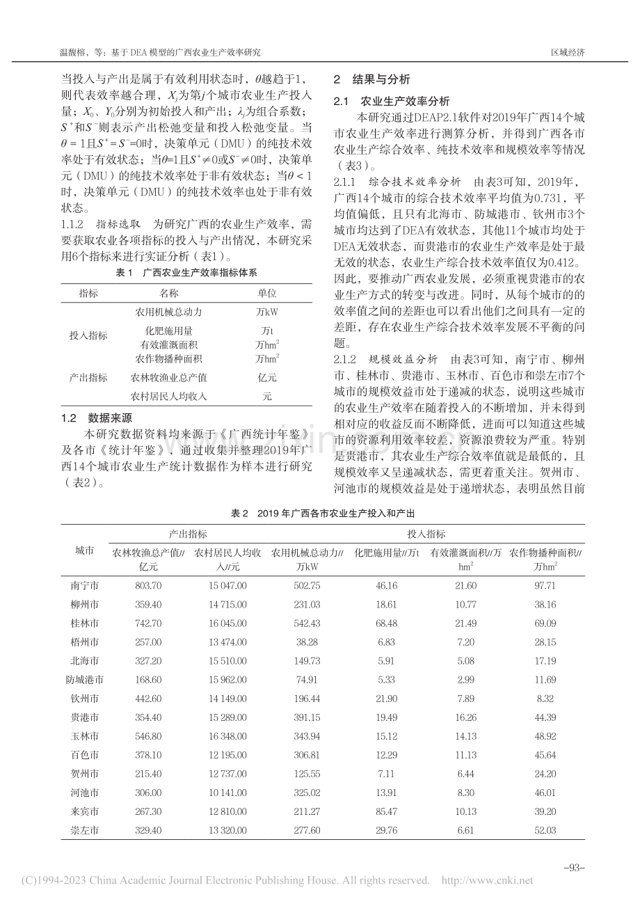 基于DEA模型的广西农业生产效率研究_温馥榕.pdf_第2页