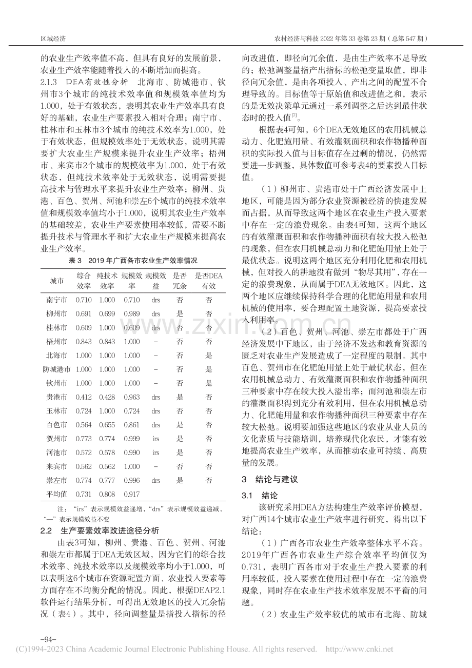 基于DEA模型的广西农业生产效率研究_温馥榕.pdf_第3页