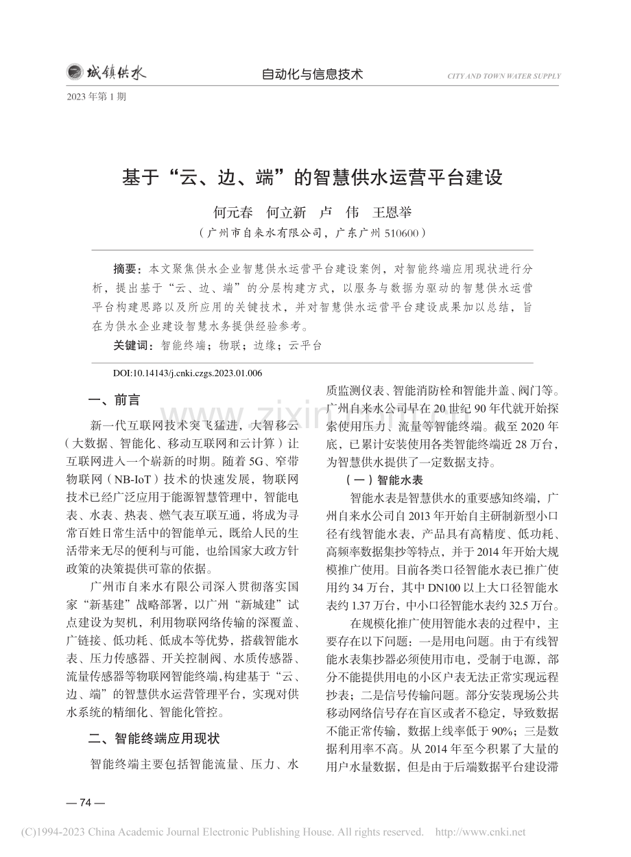 基于“云、边、端”的智慧供水运营平台建设_何元春.pdf_第1页