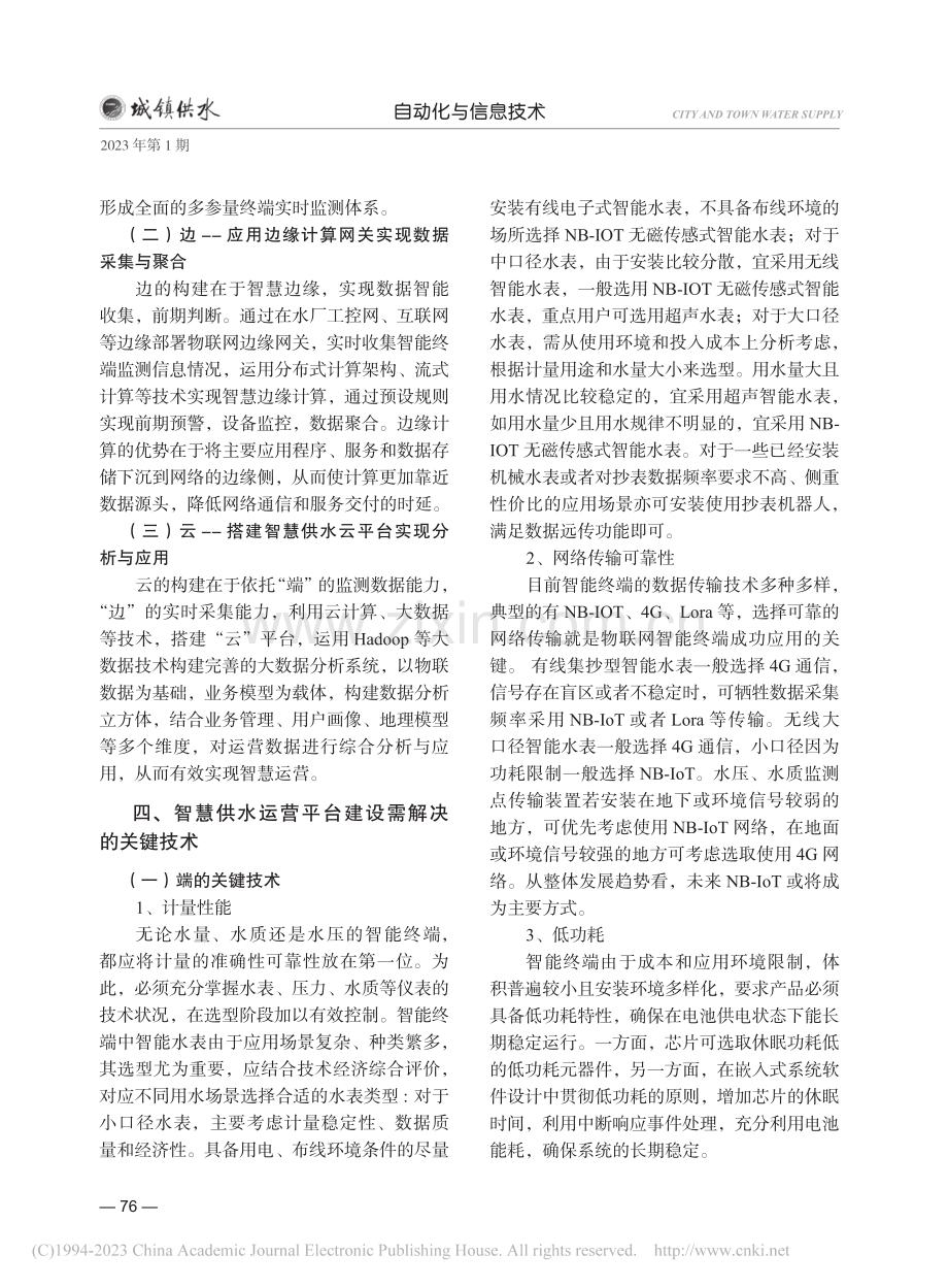 基于“云、边、端”的智慧供水运营平台建设_何元春.pdf_第3页